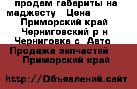 продам габариты на маджесту › Цена ­ 2 000 - Приморский край, Черниговский р-н, Черниговка с. Авто » Продажа запчастей   . Приморский край